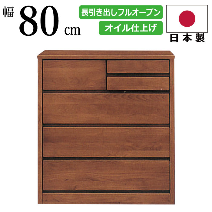 国産 幅80cm ローチェスト 天然木アルダー使用 北欧風 シンプルチェスト 箱組みの丈夫な引出し 長引出しフルオープンスライドレール付き 洋服だんす 洋服箪笥 洋服タンス 洋たんす リビングチェスト ダークブラウン