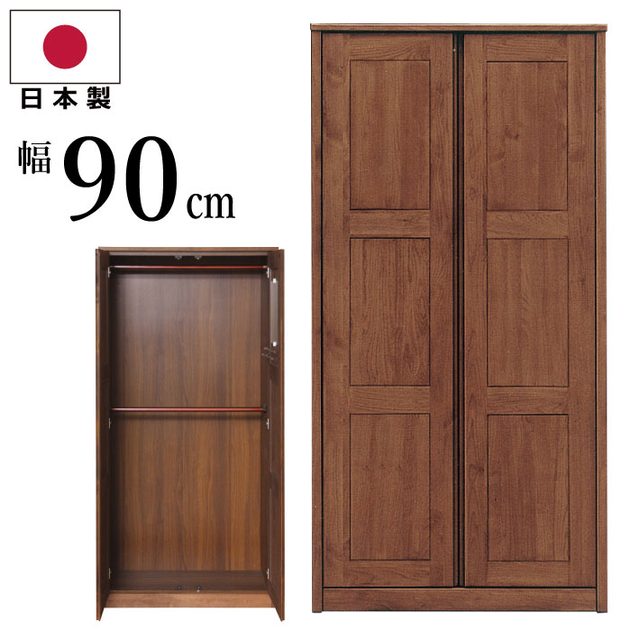 ワードローブ 完成品 ハイタイプ 国産 幅90cm 天然木アルダー使用 北欧風 オシャレ 服吊り 衣類収納 ロッカー タンス 洋服掛け 洋服箪笥 洋服タンス 洋たんす 衣紋掛け ダークブラウン
