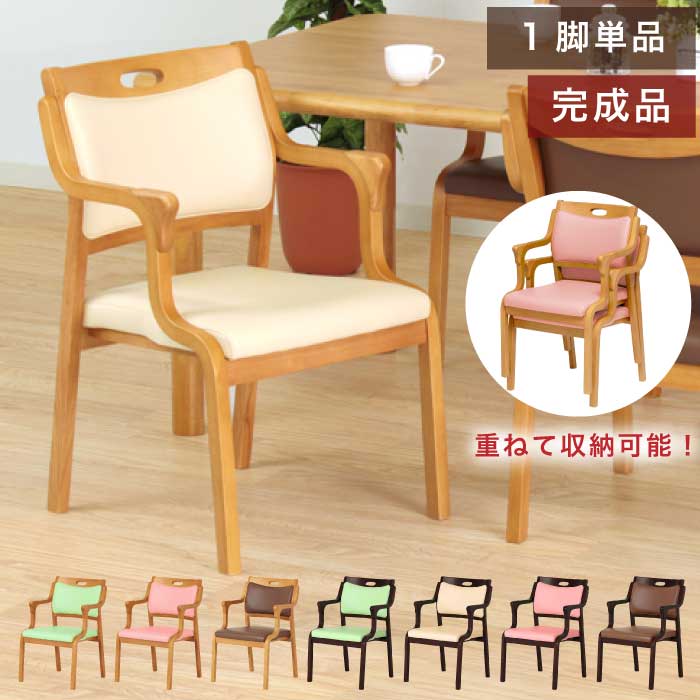 介護椅子 完成品 1脚単品 肘付ダイニングチェア スタッキングチェア サポートチェア 高齢者椅子 介護チェア 立ち座り補助 木製 チェア チェアー 合皮張り ライトブラウン アイボリー グリーン ピンク ブラウン|激安家具 KA@GU