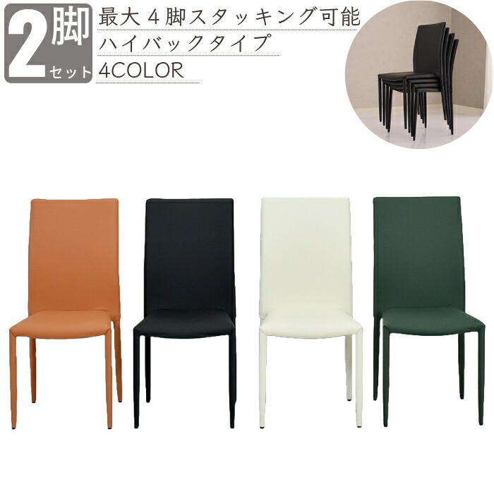 チェア 2脚セット チェアー 完成品 ハイバックチェア ダイニングチェア スタッキングチェア シンプル おしゃれ 椅子 オフィスチェア 事務椅子 合皮張り ブラック 黒 ダークグリーン キャメル アイボリー