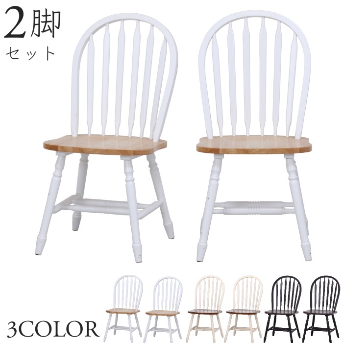 ミキモク　木製ダイニングチェア 2脚セット カントリー風 楽天市場】ダイニングチェア 2脚セット 天然木 カントリー調 座