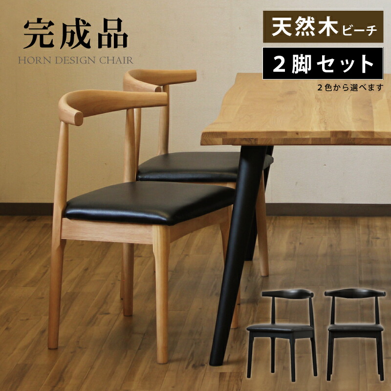 【楽天市場】完成品 ダイニングチェア 天然木 ビーチ材 1脚単品 木製 チェアー エルボーチェア ホーンチェア リビングチェア デザイナーズチェア 食卓 椅子 PCチェア ロビーチェア デザインチェア ハンス・J・ウェグナー リプロダクト 合成皮革 ナチュラル ...