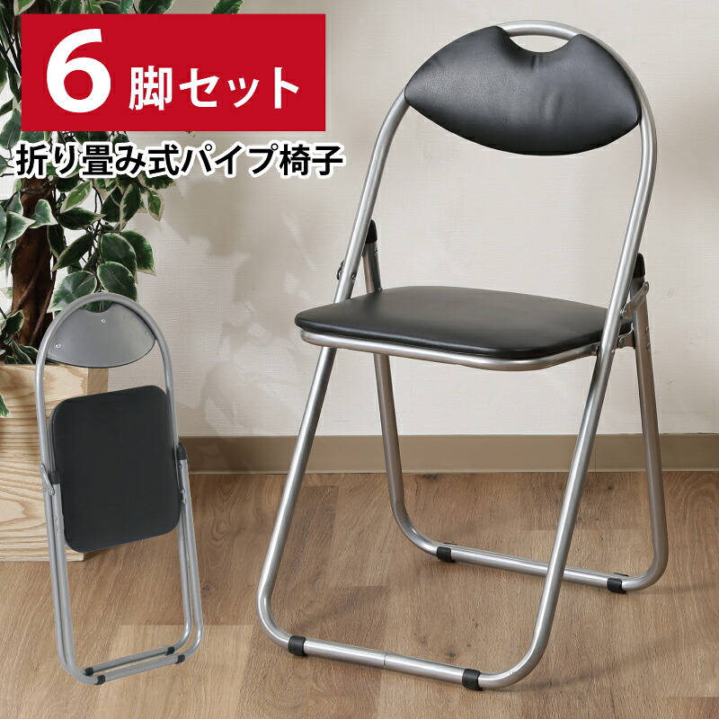 パイプ椅子 6脚セット 折りたたみ式 会議用チェア スチールフレーム クッション付き 背もたれ付き 会議室 研修室 施設用 法人用 業務用 収納コンパクト 持ち運び簡単 イベント用 学校 公民館 事務所 来客用 丈夫 安定感 ブラック 黒