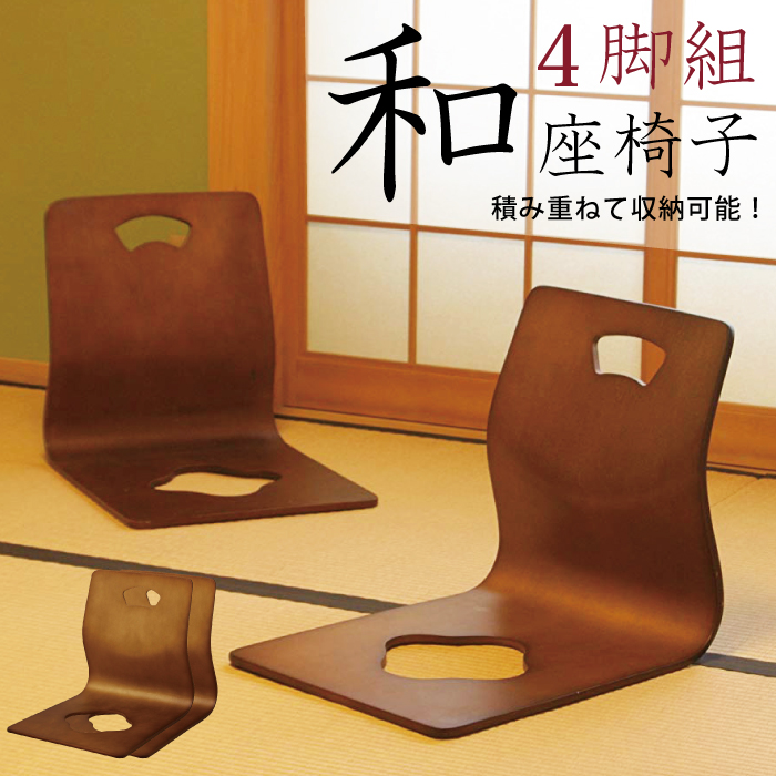 楽天市場】木製 和座椅子 4脚セット パネル座椅子 積み重ね可能 和風 
