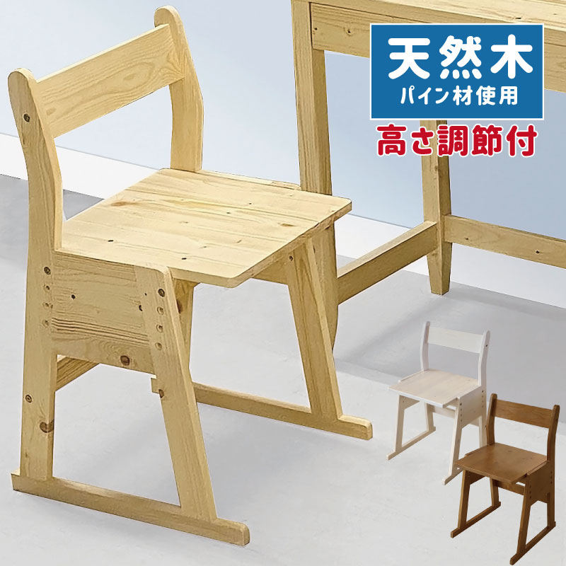 学習用子供椅子　木製　パイン材