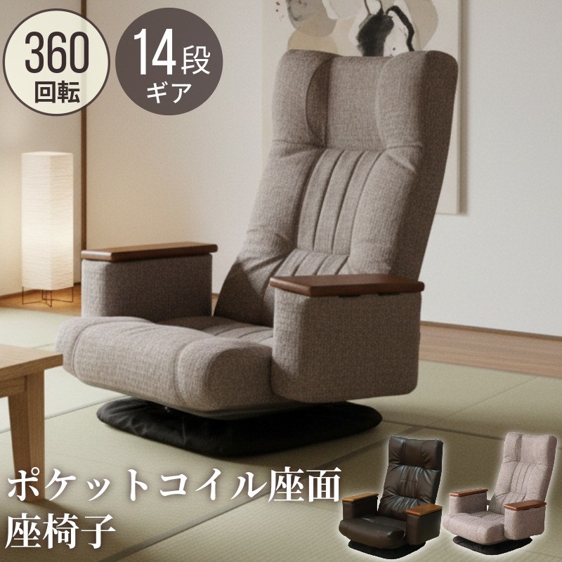 座椅子 回転座椅子 座椅子 回転 回転式 リクライニング ハイバック 肘掛け付き フロアチェア フロアソファ 一人掛け