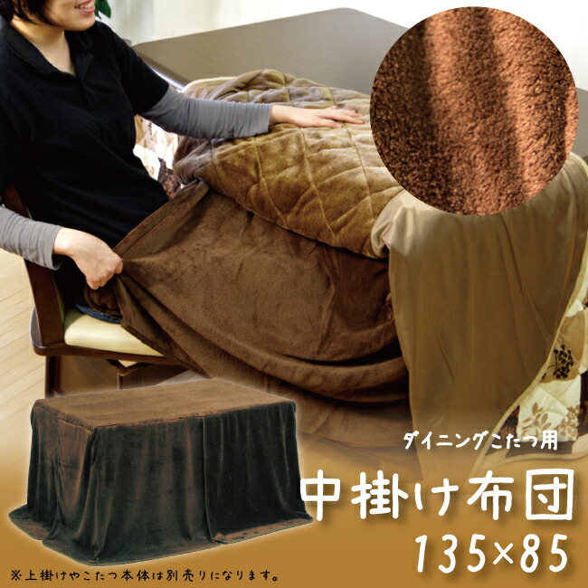 楽天市場】ダイニングこたつ用 中掛け毛布 幅135×85cm用 ハイタイプ