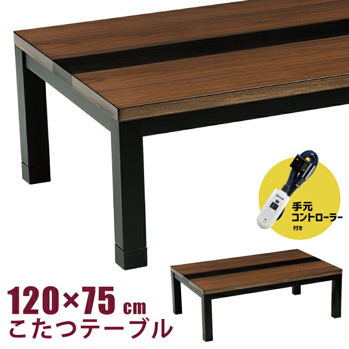 楽天市場】こたつ 幅120×75cm 手元コントローラー付き 高さ調節可能