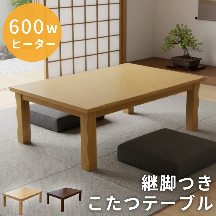 こたつ こたつテーブル 長方形 幅120×80cm 継ぎ脚付き 手元コントローラー仕様 長方形こたつ 和モダン コタツ 和風 炬燵 リビングこたつ 家具調こたつ 座卓 暖卓 ライトブラウン ナチュラル ダークブラウン