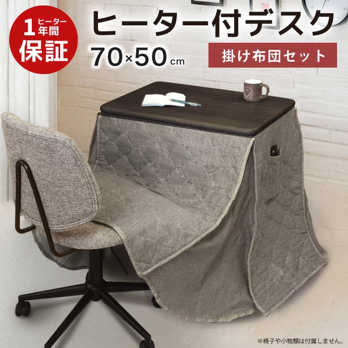 【マラソン期間限定クーポン有】 ヒーター付きデスク 幅70×50cm デスクこたつ 省スペース 掛け布団 こたつセット 1人用こたつ 2点セット ダイニングテーブル ハイタイプこたつ 高脚こたつ ダークブラウン 木目 13,536円