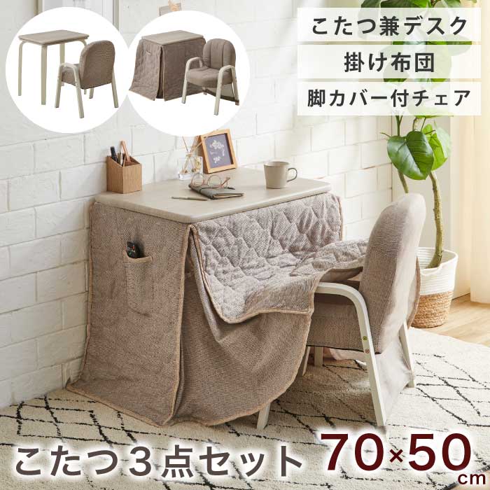 【P2倍～7/26 1:59迄】 1人用こたつ 3点セット 幅70&times;50cm デスクこたつ 肘付きチェア 掛け布団 こたつセット ハイタイプ 高脚 ハイこたつ 暖卓 布張りチェア ファブリック張り 折り畳みチェア 木目 ホワイトウォッシュ ヘリンボーン｜激安家具　ＫＡ＠ＧＵ