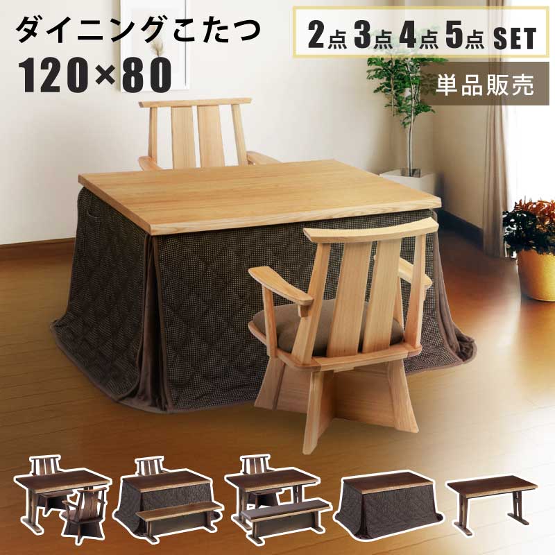 ダイニングこたつ 幅120&times;85cm 単品販売 2点セット 3点セット 4点セット 5点セットベンチタイプ 長方形こたつ 天板タモ突板 手元コントローラー付き ダイニングこたつセット ハイタイプこたつ 掛け布団付き 回転いす付き こたつ テーブル 回転チェア 全2色｜激安家具　ＫＡ＠ＧＵ