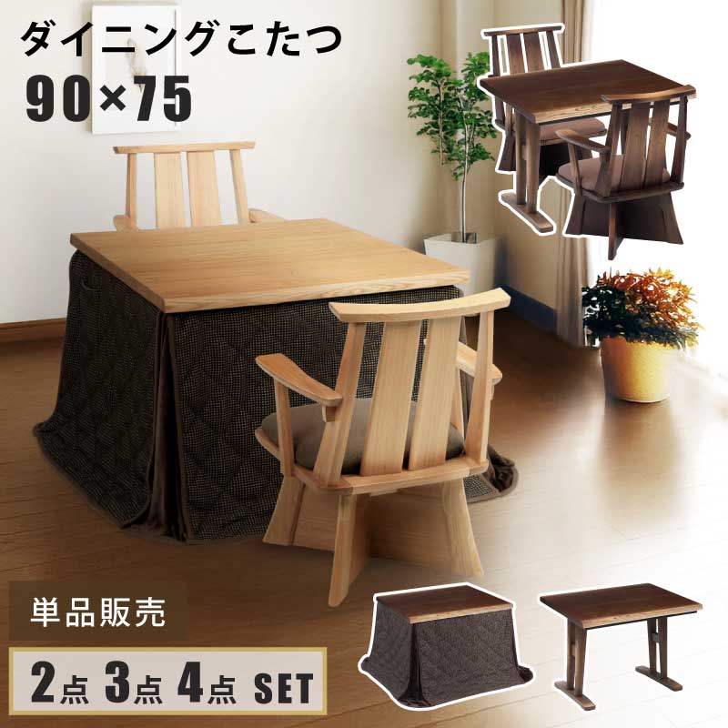 ダイニングこたつ 幅90&times;75cm 単品販売 2点セット 3点セット 4点セット 幅90&times;75cm 長方形こたつ 天板タモ突板 手元コントローラー付き ハイタイプこたつ 掛け布団付き 回転いす付き こたつ テーブル 回転チェア 2人掛け 2人用 1人掛け 1人用 一人用こたつ 全2色｜激安家具　ＫＡ＠ＧＵ