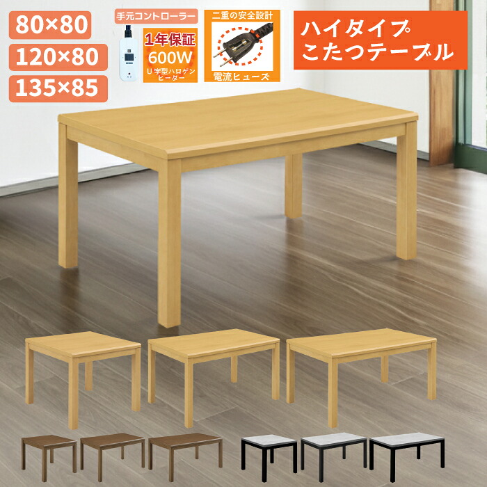 こたつ テーブル ハイタイプ ハイタイプこたつ 80cm×80cm120cm×85cm 135cm×85cm 長方形こたつ 手元コントローラー付き ハイこたつ ダイニングこたつ 食卓テーブル ダイニングテーブル こたつ単品 高脚こたつ ライトブラウン ナチュラル グレー