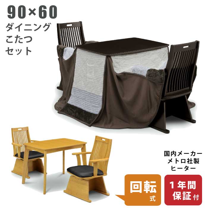 ダイニングこたつ3点セット 幅90&times;60cm 掛け布団付き リクライニングチェア付き 手元コントローラー仕様 高さ調節可能 ハイタイプこたつ 高脚こたつ 木製こたつ 1人用こたつ 一人用こたつ ライトオーク ライトブラウン ダークブラウン｜激安家具　ＫＡ＠ＧＵ