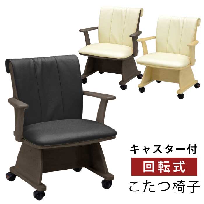 チェア 椅子 ダイニング こたつ椅子 座面回転式 キャスター付き 合皮張り 肘付き こたつ用 椅子 ダイニングチェア 回転チェア PVCレザー張り ダイニングこたつ用 チェアー アイボリー ライトブラウン ナチュラル ブラウン ブラック|激安家具 KA@GU