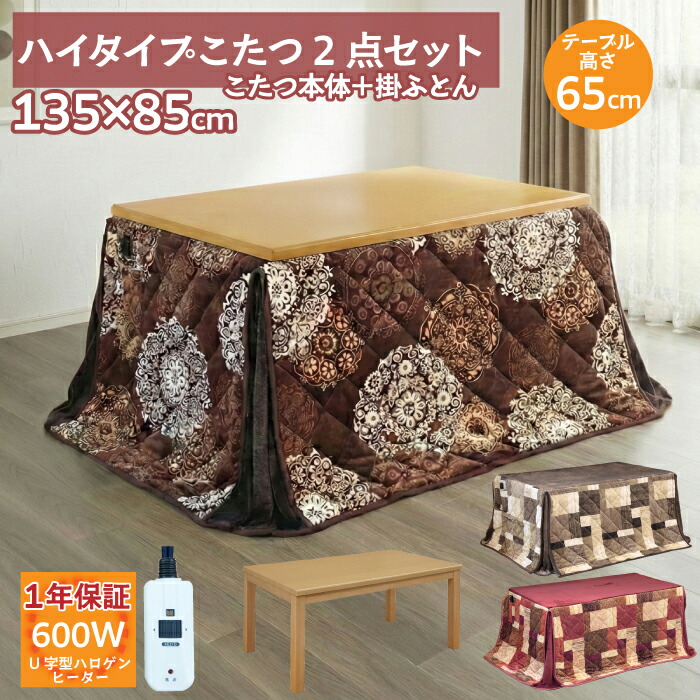 ダイニングこたつ 2点セット 135×85 ハイタイプ 4人用 ナチュラル 木目調 こたつテーブル 掛布団セット 長方形 おしゃれ 北欧 シンプル 省スペース ハロゲンヒーター 高脚 速暖 手元コントローラー 高さ65cm|激安家具 KA@GU