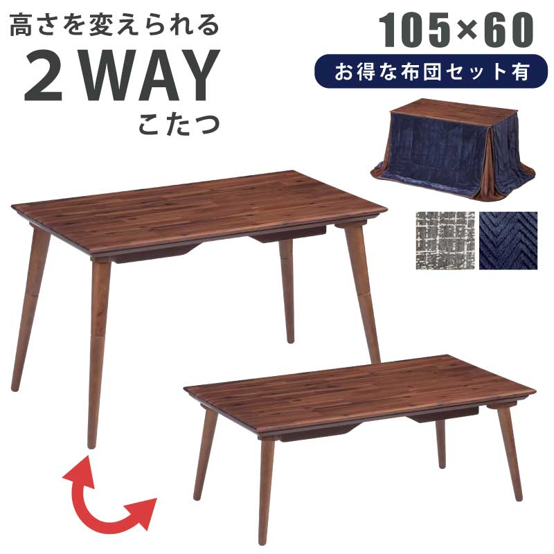 楽天市場】2WAY こたつ 長方形 幅105×60cm 幅120×70cm 高さ2段階調整