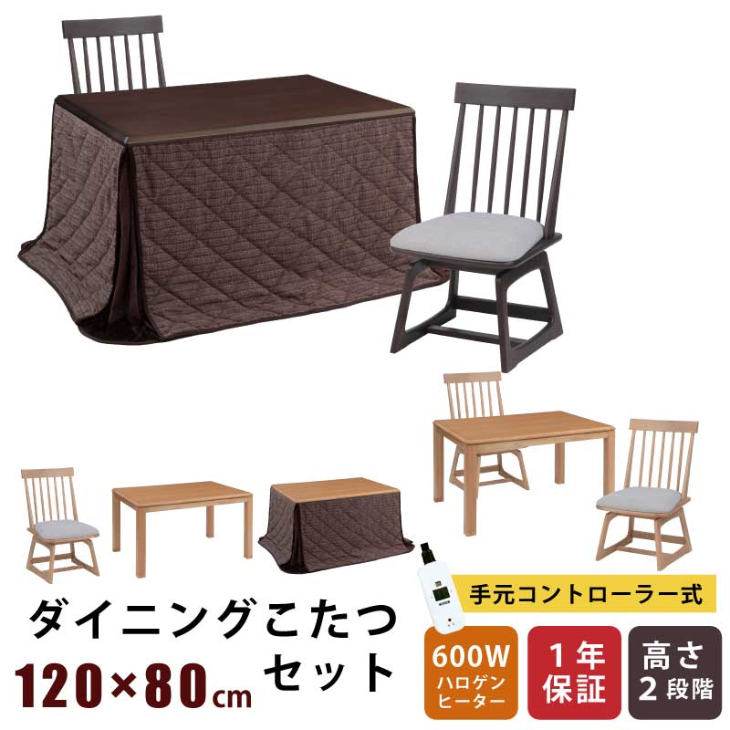 ダイニングこたつ 幅120&times;80cm 2点セット 3点セット 4点セット 長方形こたつ 天板オーク突板 回転チェア ダイニングチェア メトロ社製ヒーター 手元コントローラー付き ハイタイプこたつ 木製 こたつ テーブル ダイニングセット 掛け布団｜激安家具　ＫＡ＠ＧＵ