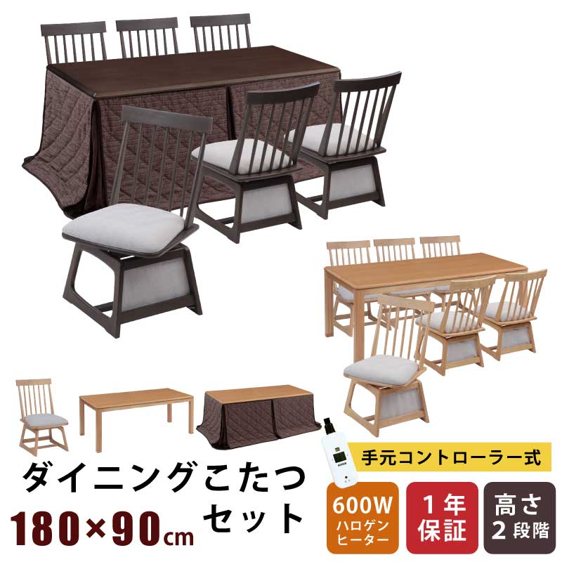ダイニングこたつ 幅180&times;90cm 2点セット 7点セット 8点セット 長方形こたつ 天板オーク突板 回転チェア 手元コントローラー付き ハイタイプこたつ ダイニングテーブル こたつ テーブル ダイニングセット 掛け布団｜激安家具　ＫＡ＠ＧＵ
