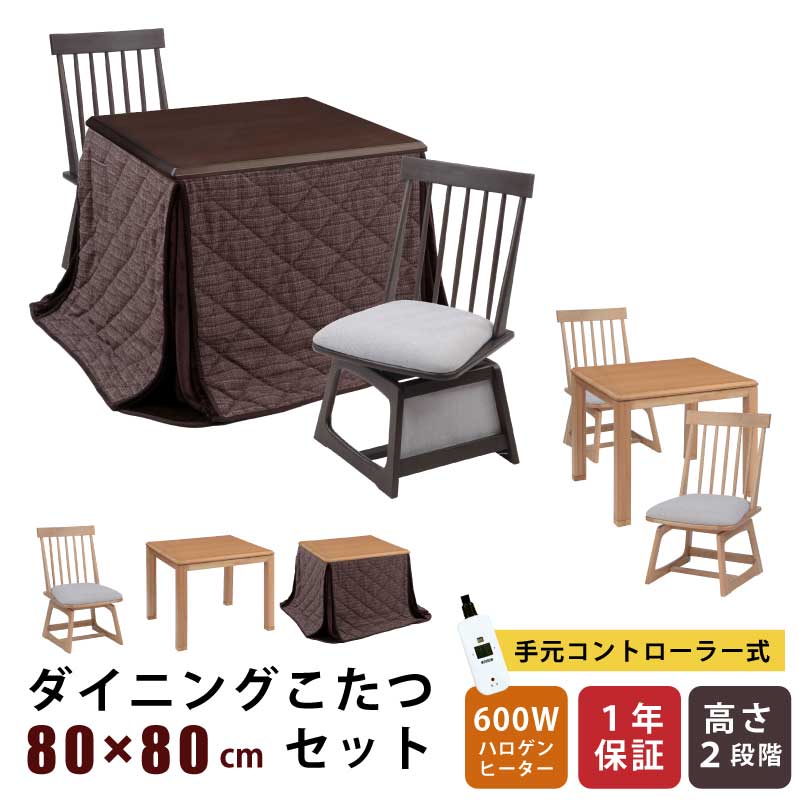ダイニングこたつ セット 幅80&times;80cm 2点セット 3点セット 4点セット 正方形こたつ 天板オーク突板 回転チェア メトロ社製ヒーター 手元コントローラー付き ハイタイプこたつ 暖卓 木製テーブル こたつ テーブル ダイニングセット 掛け布団｜激安家具　ＫＡ＠ＧＵ