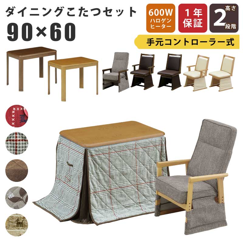 こたつ 幅90&times;60cm 2点セット 3点セット 木製 長方形こたつ 2段階高さ調節可能 3cm継ぎ脚付 リビングこたつ カジュアルデザインこたつ 家具調こたつ ダイニングこたつ こたつ テーブル 木目調 ブラウン｜激安家具　ＫＡ＠ＧＵ