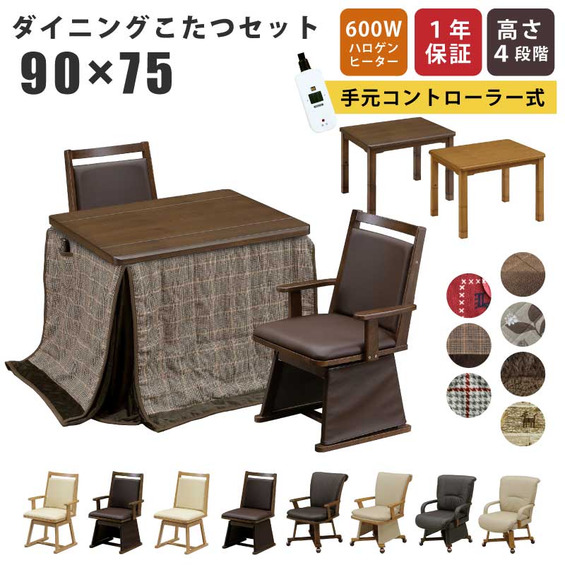 ダイニングこたつ 4WAY 幅90&times;75cm タモ突板 2点セット 3点セット 4点セット 掛け布団 回転チェア 手元コントローラー仕様 継ぎ脚付き 肘付き キャスター付き 回転式チェア ハイタイプこたつ ハイこたつ 高脚こたつ 木製こたつ｜激安家具　ＫＡ＠ＧＵ