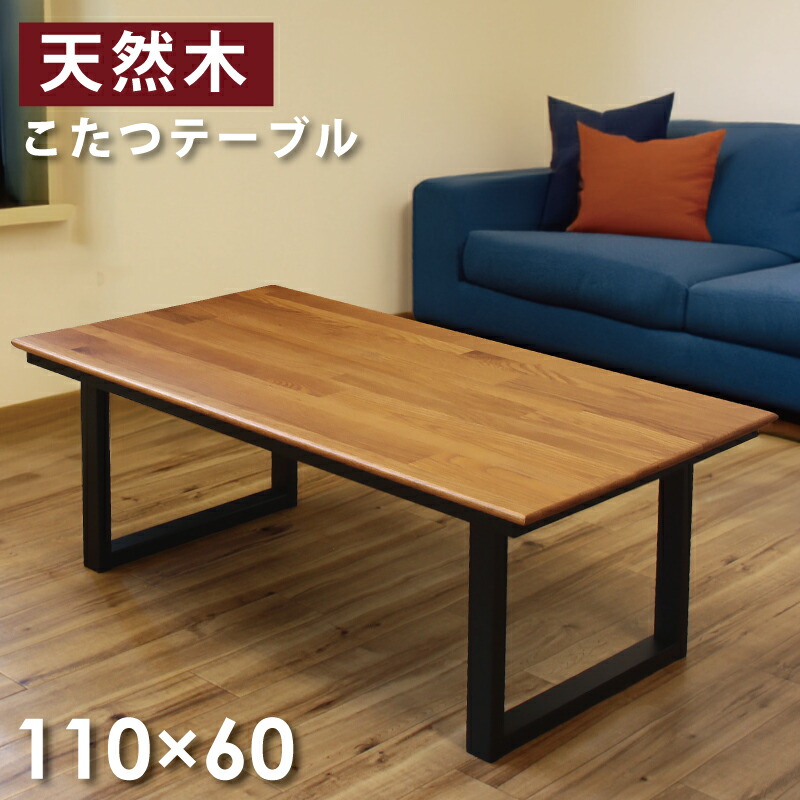 こたつ テーブル 長方形 110×60cm 無垢 ローテーブル 天然木　ノエル 日美 こたつ こたつテーブル 長方形 110×60cm コタツ オーク材
