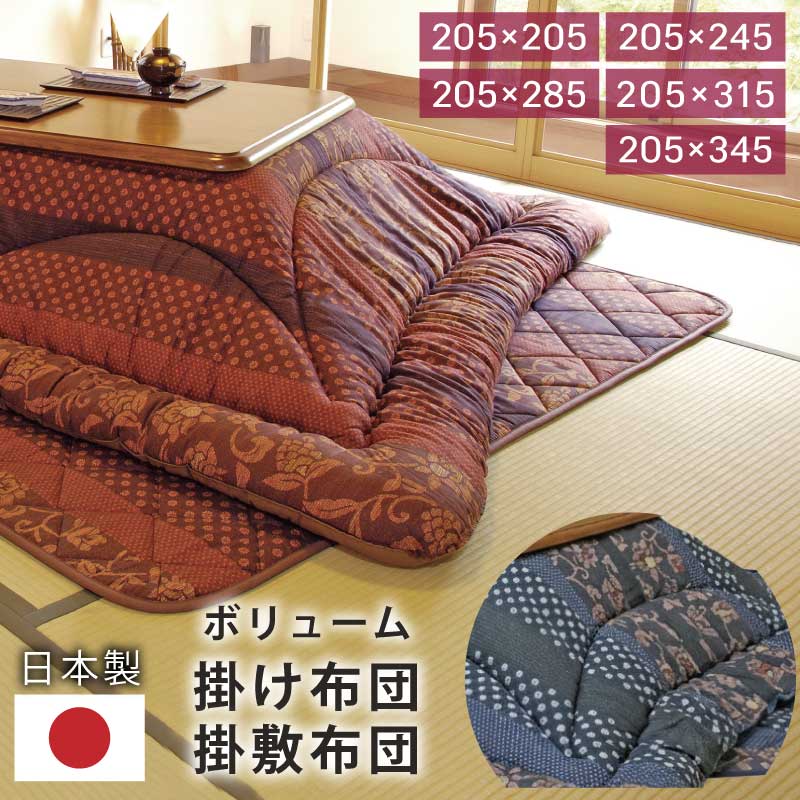 こたつ布団 掛敷布団セット 掛け布団 単品 日本製 正方形こたつ用 長方形こたつ用 掛け布団 敷き布団 こたつ布団 セット こたつ用布団 こたつ布団2点セット おしゃれ 和柄 和風 花柄 国産 全5サイズ 全2色｜激安家具　ＫＡ＠ＧＵ