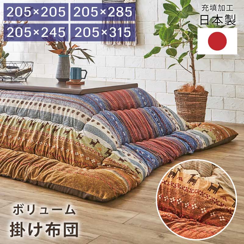 お買い出しマラソン KA@GU特設会場 こたつ用布団・カバー-インテリア・寝具・収納-こたつ用掛け布団