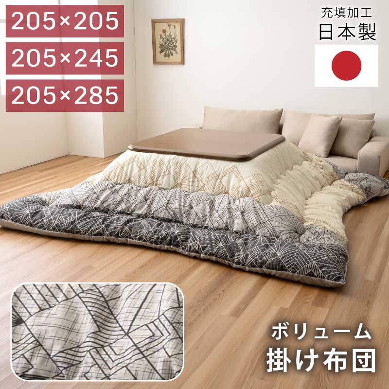 こたつ布団 掛け布団 単品 日本製 正方形こたつ用 長方形こたつ用 厚掛け布団 こたつ用布団 おしゃれ 綿生地 フランネル生地 和モダン 幾何学模様 グラデーションカラー 国産 全4サイズ｜激安家具　ＫＡ＠ＧＵ