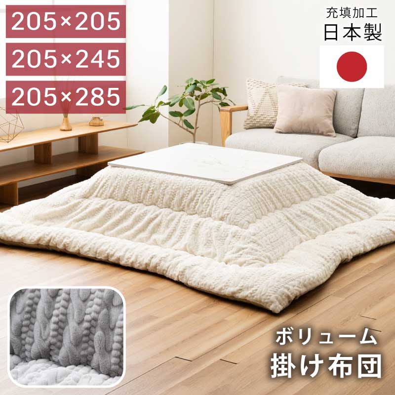こたつ布団 掛け布団 単品 日本製 正方形こたつ用 長方形こたつ用 厚掛け布団 こたつ用布団 おしゃれ ラビット調生地 編み込み風 フランネル生地 国産 全3サイズ 全2色