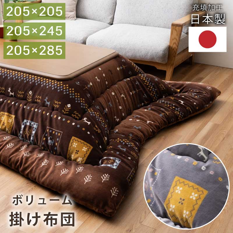 こたつ布団 掛け布団 単品 日本製 正方形こたつ用 長方形こたつ用 厚掛け布団 こたつ用布団 おしゃれ ミルクファー生地 ノルディック 国産 全4サイズ 全2色