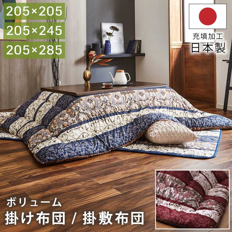 日本製 こたつ布団 掛け布団単品 掛敷布団セット 正方形こたつ用 長方形こたつ用 掛け布団 敷き布団 セット おしゃれ 掛布団 敷布団 こたつ用布団 こたつ用 厚掛け布団 花柄 エレガント クラシック 全4サイズ 全2色