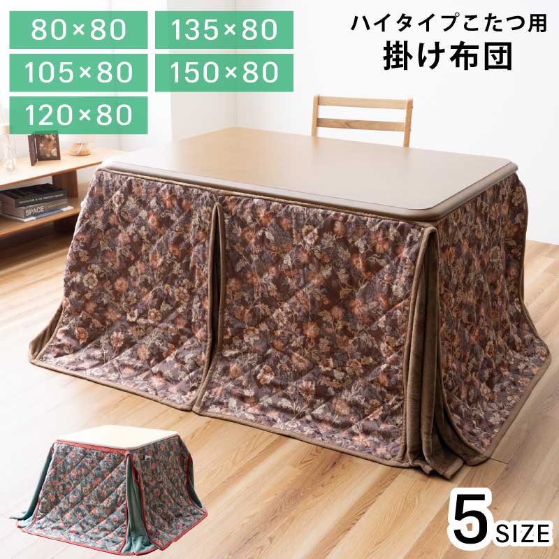 ハイタイプ こたつ布団 省スペースダイニングこたつ用 掛け布団 掛け布団のみ ダイニングこたつ対応 省スペースこたつ布団 こたつ用布団 こたつ用掛け布団 おしゃれ エレガント 花柄 植物柄 全2色