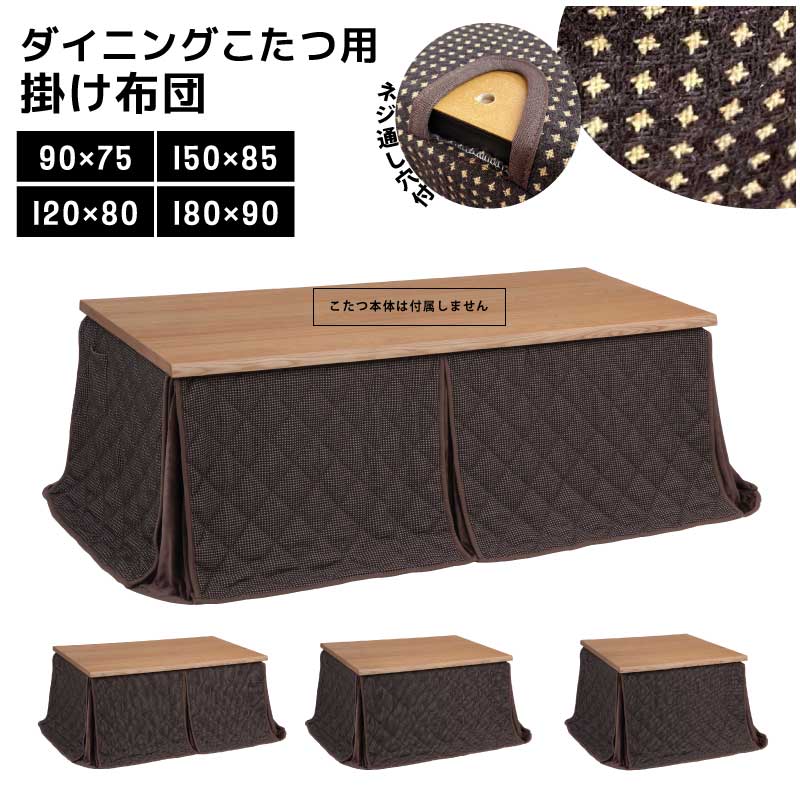 掛け布団 ダイニングこたつ用 単品販売 長方形 ハイタイプこたつ用 省スペース 掛布団 ハイタイプ掛け布団 ハイタイプこたつ布団 高脚こたつ用 長方形こたつ 全4サイズ｜激安家具　ＫＡ＠ＧＵ