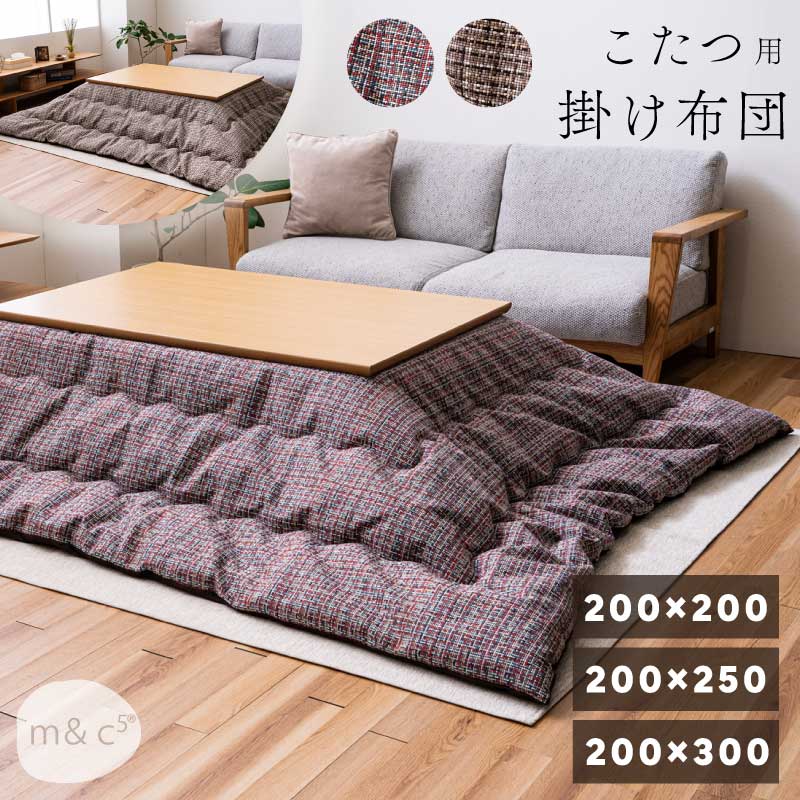 【P20倍】 こたつ布団 おしゃれ 掛け布団 幅70～90cm 正方形こたつ用 幅105~120cm 幅135~150cm 長方形こたつ用 200&times;200cm 200&times;250cm 200&times;300cm 掛布団 コタツ布団 こたつ用布団 こたつ用掛け布団 薄掛け布団 ファブリック チェック柄 カラフル 全2色｜激安家具　ＫＡ＠ＧＵ
