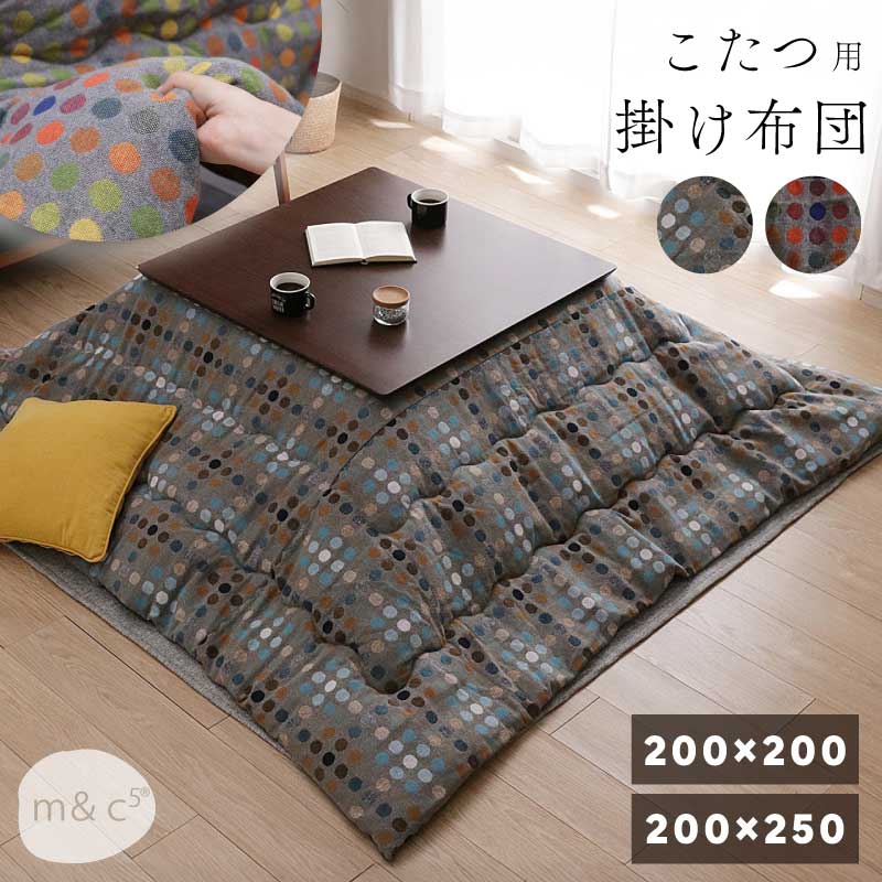 【P20倍】 こたつ布団 おしゃれ 掛け布団 幅70～90cm 正方形こたつ用 幅105~120cm 長方形こたつ用 200×200cm 200×250cm 掛布団 コタツ布団 こたつ用布団 こたつ用掛け布団 薄掛け布団 ファブリック ドット 水玉 全2色 13,860円