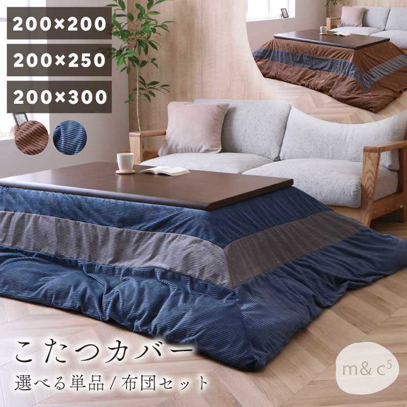 こたつ布団カバー カバー単品 布団セット おしゃれ 掛け布団 幅70～90cm 正方形こたつ用 幅105~120cm 幅135~150cm 長方形こたつ用 200×200cm 200×250cm 200×300cm 掛布団 コタツ布団 こたつ用布団 こたつ用掛け布団 ファブリック シンプル ツートン 全2色
