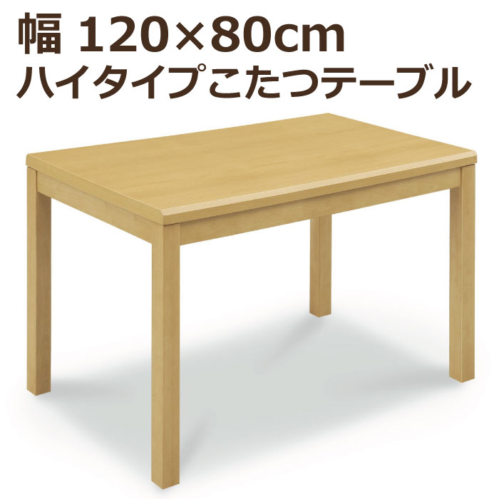 楽天市場】こたつ テーブル ハイタイプ ハイタイプこたつ 幅120cm×80cm