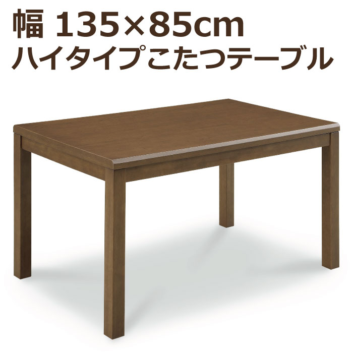 【P2倍 7/19 20時～】 こたつ テーブル ハイタイプ ハイタイプこたつ 幅135cm&times;85cm 長方形こたつ 手元コントローラー付き ハイこたつ ダイニングこたつ 食卓テーブル ダイニングテーブル こたつ単品 炬燵 コタツ 火燵 暖卓 高脚こたつ ダークブラウン｜激安家具　ＫＡ＠ＧＵ
