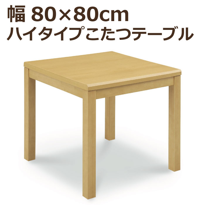 【マラソン期間限定クーポン有】 こたつ テーブル ハイタイプ ハイタイプこたつ 幅80cm×80cm 正方形こたつ 手元コントローラー付き ハイこたつ ダイニングこたつ 食卓テーブル ダイニングテーブル こたつ単品 炬燵 コタツ 暖卓 高脚こたつ ライトブラウン ナチュラル