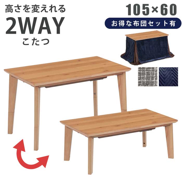 楽天市場】2WAY こたつ 長方形 幅105×60cm 高さ2段階調整 天板 楽天市場】2WAY こたつ 長方形 幅105×60cm 高さ2段階調整 天板