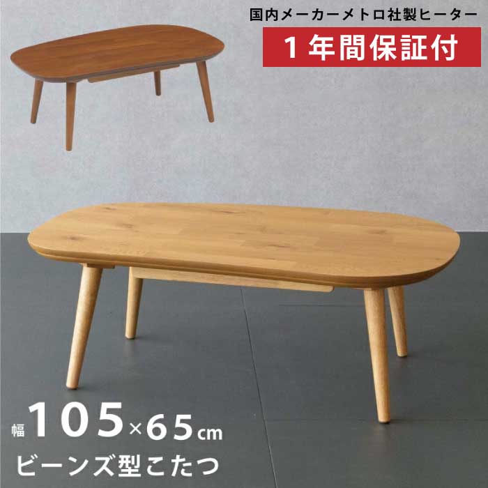 家具調こたつ 天然木 ビーンズ型 105cm幅 楽天市場】こたつ 家具調こたつ コタツ ビーンズ 幅105cm 豆型
