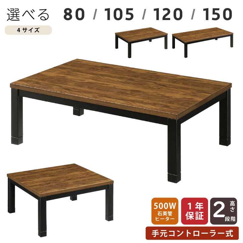 こたつ 幅150cm 幅120cm 幅105cm 幅80cm 長方形 正方形 木製 手元コントローラー付 5cm継ぎ脚付 リビングこたつ カジュアルこたつ デザインこたつ 家具調こたつ こたつテーブル ローテーブル 21,312円