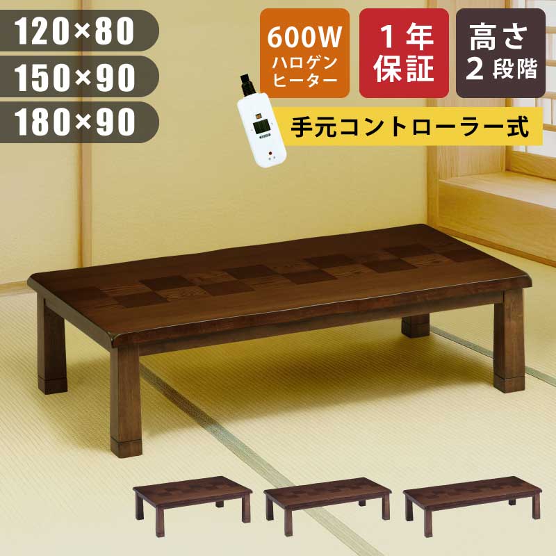 こたつ 幅120×80cm 幅150×90cm 幅180×90cm 長方形こたつ 継ぎ脚付き 天板 タモ突板 手元コントローラー付き メトロ社製ヒーター 和風 リビングこたつ 家具調こたつ 座卓 暖卓 木製テーブル こたつ テーブル 座敷机 長方形 市松模様 市松貼り ブラウン