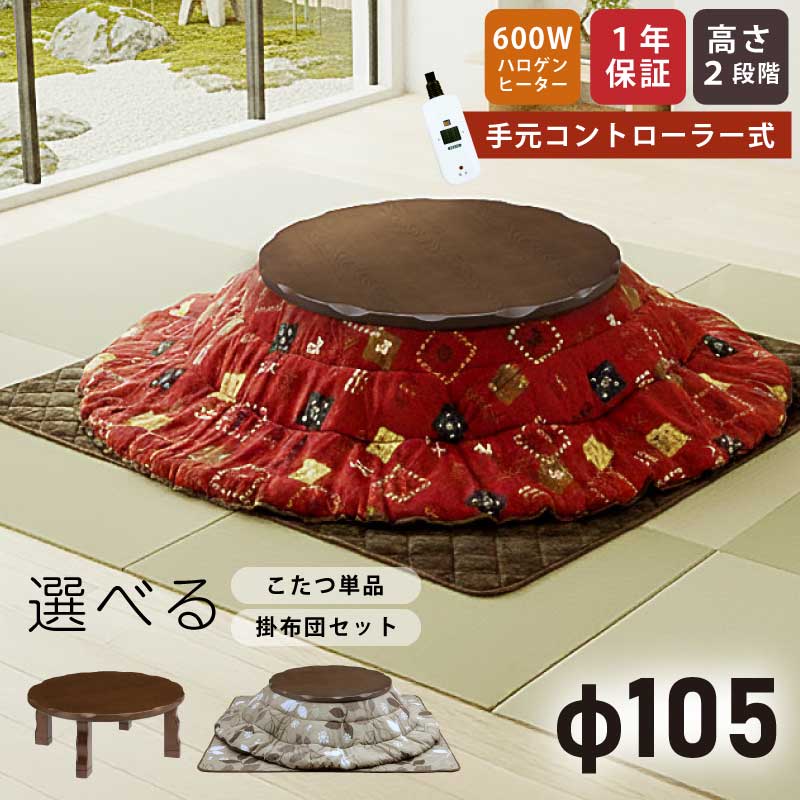 こたつ 円形 幅105cm 単品 2点セット 円こたつ 手元コントローラー付き メトロ社製ヒーター コタツ リビングこたつ 家具調こたつ 炬燵 円型こたつ 丸型こたつ 丸こたつ 円形こたつ 丸テーブル 木製テーブル センターテーブル ブラウン|激安家具 KA@GU