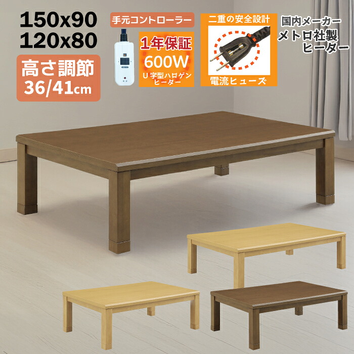 【P2倍～7/26 1:59迄】 こたつ 手元コントローラー付き 幅150&times;90cm 幅120&times;90cm 長方形こたつ 高さ調節可能 5cm継脚付き 和モダンデザイン リビングこたつ 長方形こたつ 家具調こたつ 座卓 ローテーブル こたつ テーブル 太脚 ライトブラウン ダークブラウン｜激安家具　ＫＡ＠ＧＵ
