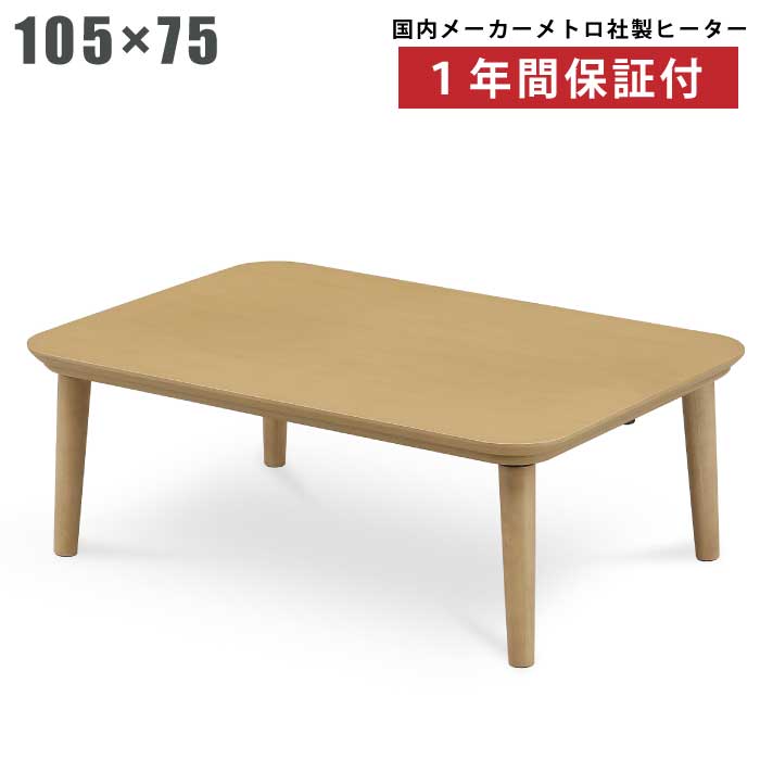 こたつ 幅105&times;75cm 長方形こたつ リビングこたつ 家具調こたつ こたつテーブル 木製こたつ 座卓 ローテーブル 角丸 コタツ 暖卓 炬燵 ナチュラル 木目調 ライトブラウン｜激安家具　ＫＡ＠ＧＵ