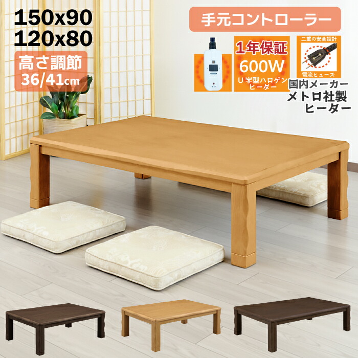 こたつ 長方形 こたつテーブル 長方形 120 150 天然木 メトロ社製ヒーター 600W 手元コントローラー付き 120×80 150×90 高さ調節可能 5cm継脚付き 高級感 和風こたつ 天板なぐり仕上げ ナチュラル ダークブラウン ブラウン